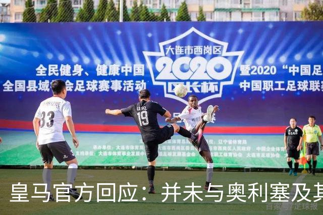 皇马官方回应：并未与奥利塞及其团队有任何接触